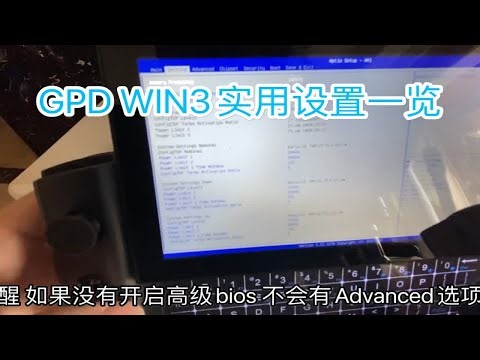 GPD WIN3使用的设置技巧总结 如有遗漏 小伙伴们可以补充