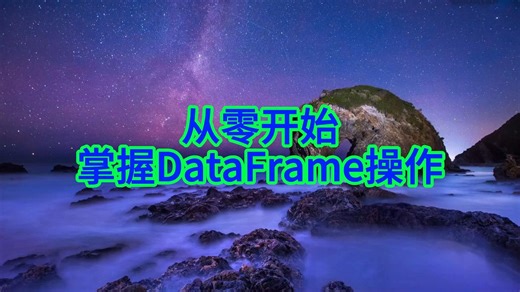 如何通过实例学习Pandas DataFrame的创建与数据访问
