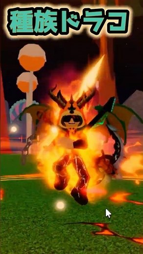 【ブロックスフルーツ】種族ドラコV4かっこよくて最強です🔥🐉ロブロックス #ますけんPC #bloxfruits