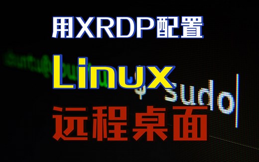 【配置XRDP】从Windows远程桌面连接Linux