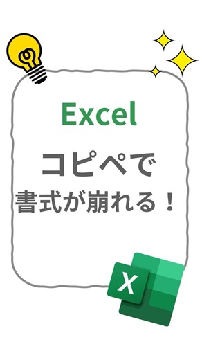 Excelのコピペで書式が崩れるときは「値」で貼り付け【初心者向け】 #excel #仕事効率化 #パソコン初心者