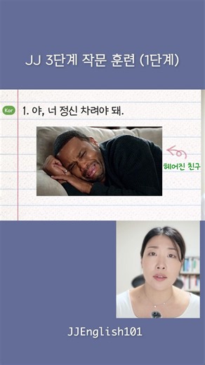 긴문장 입이트이는 JJ 3단계 작문훈련 (1단계) #영어회화 #영어독학 #영어공부 #영어작문
