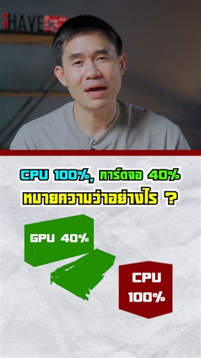 11K views · 757 reactions | CPU 100% การ์ดจอ 40% หมายความว่าอย่างไร ? | iHAVECPU | Facebook