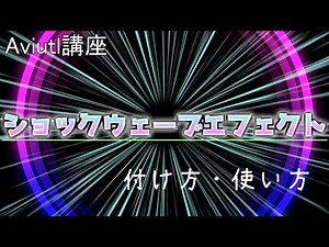 【Aviutl講座】ショックウェーブエフェクトの付け方・使い方
