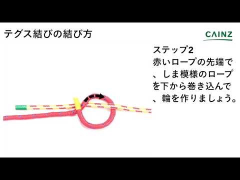テグス結び｜ロープの結び方【カインズHOWTO】