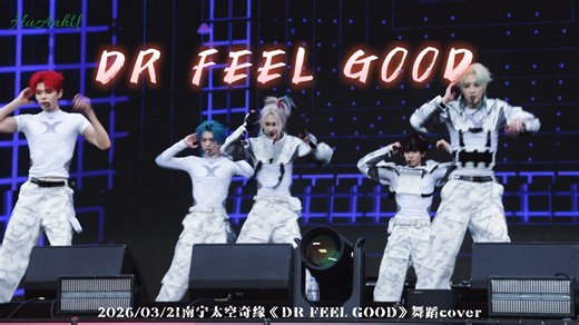 『HIGH5』✨️“你看着我有怎样的幻想”ⅡHIGH5《DR FEEL GOOD》直拍 2026/03/21南宁太空奇缘音乐嘉年华