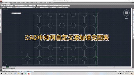 CAD中如何自定义添加填充图案