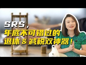 SRS退休辅助计划详解：不可错过的年底减税&养老神器#srs