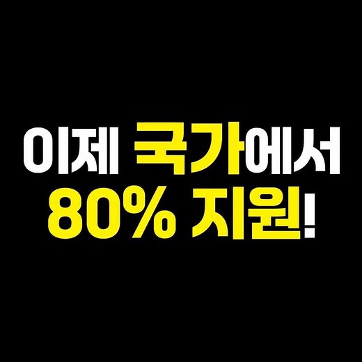 4대보험료 80% 정부가 내준다고? 두루누리 지원금 자격 조건 2가지 확인!