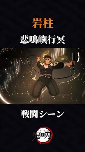 悲鳴嶼行冥の戦闘シーンが圧倒的すぎる…！【鬼滅の刃】 #shorts #鬼滅の刃 #きめつのやいば #demonslayer #無限城編 #無限城