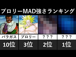 【ブロリーMAD】強さランキング