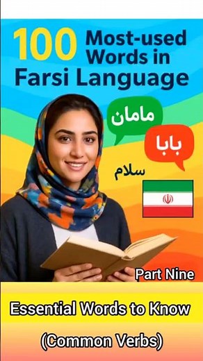 100 Most-used Words in Farsi Language. (Part 9) (Common Verbs) #farsilanguage