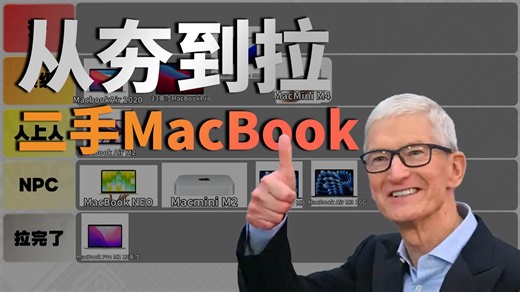 二手平价MacBook从夯到拉