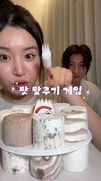 동생이랑 배라 아이스크림 맛 맞춰야 먹는 게임+asmr 먹방을 곁들인,,🍧
