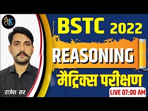 Bstc 2022 Online Class | Reasoning:- मैट्रिक्स परीक्षण | Bstc Reasoning Online Classes 2022
