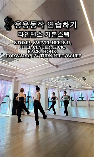 응용동작 연습하기/라인댄스 기본스텝/ #dance