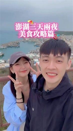 𝗔𝗺𝗶 𝘀𝘂𝗻 on Instagram: "澎湖三天兩夜🍧超過20間美食．景點攻略來囉😍✈️❤️快打開你的google maps好吃好玩📍📷✨通通存下來！！ 影片看到最後有2間隱藏版小店🦪🍜✨ 📝想要我的完整行程可私訊我唷！ 分享給大家🤗🤗 早餐- ✅📍鐘記燒餅 ✅📍二信飯糰-創始店 ✅📍乾益堂藥膳蛋 ｜ Day2出發遠一點的行程🚗 ｜ ✅📍通樑古榕 附近： ✅📍旺旺手工海菜煎餅 ✅📍江巷任內心人掌冰 ✅📍易家仙人掌冰 ✅📍澎湖跨海大橋（拍照📷 ｜ ✅📍鯨魚洞🐳 （好拍照📷✨ ✅📍阿虹的店-海膽炒飯.小卷米粉 ✅📍二莰杏仁茶-附近也好拍照📷✨ ✅📍牧羊人咖啡 ✅📍外垵漁港觀景台（好拍照📷✨ ✅📍波浪海堤🌊（好拍照📷✨ ✅📍回家炸粿（必吃 ｜ ✅📍三哥酒釀雞排-三多店 ✅📍葵壽司🍣生魚片 ✅📍澎漁宴海產店-自選海鮮🦞 ✅📍lsland酒吧 ✅📍隱藏版-深夜生蠔🦪 ✅📍隱藏版-在地麵店🍜 ✅📍澎澄飯店 入住開箱🛏️ 🔖喜歡快點按讚+追蹤+收藏起來 📍快傳給要去澎湖玩的朋友吧～～🤩🤩