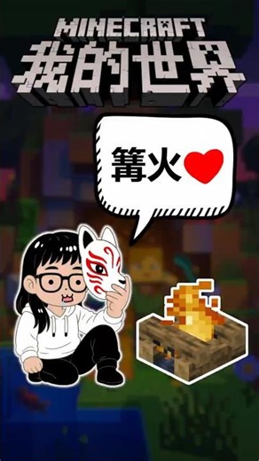 我对篝火做了什么！？ - Minecraft 我的世界 [搞笑游戏短视频] #games #游戏 #minecraft #我的世界 #搞笑