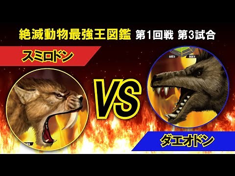 絶滅動物最強王図鑑1回戦第3試合