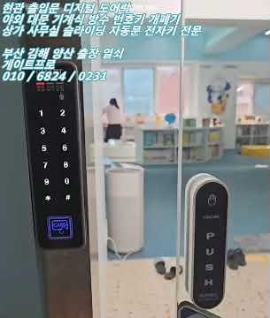 부산 사상구 주례동 슬라이딩 강화유리 자동문 도어락 디지털 출입통제 전자 번호키 설치