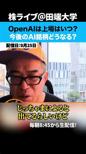 OpenAIは上場はいつ？今後のAI銘柄どうなる？