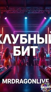 MrDragonLive - Клубный бит #carmusic #popmusic #popularsongs #musicas #russiamusic #music #музыка