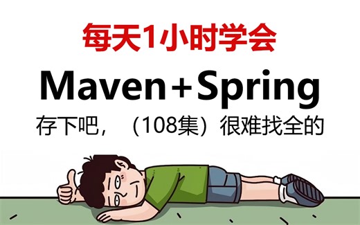 【全108集】强推！2025最细自学Maven Spring全套教程，编程技术爆涨！！别再走弯路了，逼自己一个月学完，从0基础到底层源码精通！