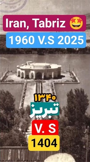 🏙️✨From Tradition to Transformation: Tabriz and Iran’s 65-Year Leap into Modernity #iran #tabriz