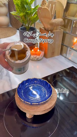 12K reactions · 82 comments | Cough Syrup - شرووبی كۆكە ‍蠟裸 #coughsyrup #cough #كۆكە #شرووب #هەڵامەت | Novins Kitchen | Facebook