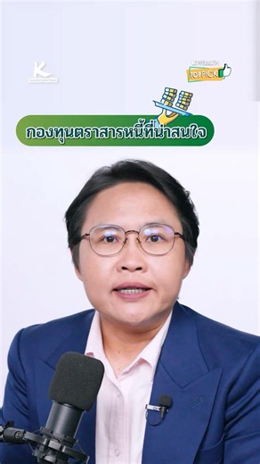 กองทุนตราสารหนี้ที่น่าสนใจ #KWEALTH #ลงทุน #ตราสารหนี้
