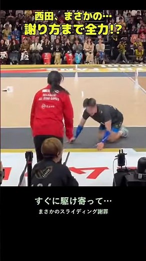 西田有志、謝り方まで全力！まさかのスライディング