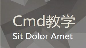 cmd基础教学