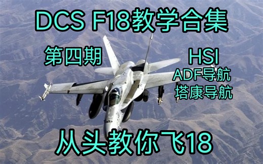DCS. F18第四期 HSI ADF导航 塔康导航