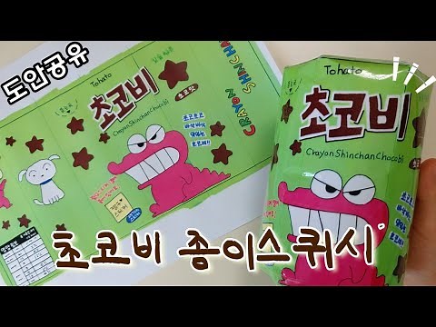 🍫초코비 종이스퀴시 | 도안공유 | 만들기영상 | 종스 | 스퀴시