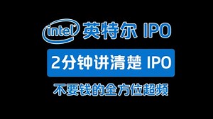 免费无脑超频！ITNEL英特尔 IPO是什么？