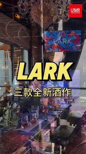 U玩食 ufoodtravel on Instagram: "LARK 全新三款核心酒作，正式亮相 来自世界尽头的风味，正式登场 LARK 澳洲单一麦芽威士忌 全新奢华常设系列正式发布， 三款核心酒作率先亮相—— 🔥 Fire Trail｜清新果香，平衡细腻 🌪 Devil’s Storm｜浓郁厚实，张力十足 💎 Ruby Abyss｜层次深邃，为慢饮而生 源自塔斯马尼亚独特风土， 以味觉为唯一准则， 不被规则定义的新世界威士忌 新系列现已于马来西亚市场正式亮相 #U玩食 #ufoodtravel #LARKWhisky #TasmaniaWhisky #SingleMalt FireTrail DevilsStorm RubyAbyss"