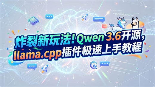 Qwen3.6开源重磅来袭！ComfyUI llama.cpp插件轻松上手教程
