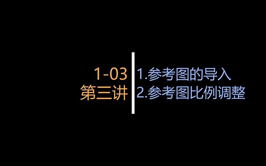 Vectorworks Spotlight案例教学公开课 第一季 第3集