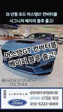 2025 포드 머스탱 5.0 GT 모델✔️2월 가격인상 전 빠른 출고가능!👍8기통 자연흡기 배기사운드 굿!✔️26년식은 가격이 엄청 오릅니다! 빠른 출고가 관건!😎😊😄😆