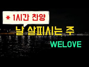 (1시간찬양) 날 살피시는 주 - WELOVE [일상찬양]