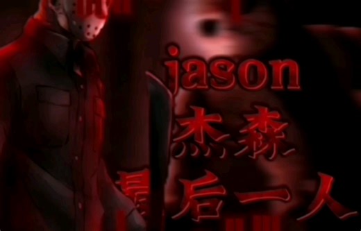 【fosaken】被遗弃杰森最后一人音乐UST