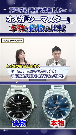 【本物はどっち？】オメガ シーマスターの偽物が精巧すぎる…
