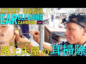 Street Barer Ear Cleaning in Cambodia ASMR