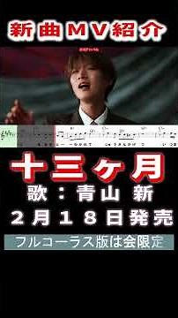 青山新 十三ヵ月0 MV #Shorts #新曲 #楽譜 #カラオケ #演歌 #歌謡曲