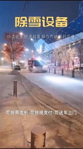 扫雪刷的轮胎具有特殊的防滑纹路和良好的抓地力，即使在冰雪覆盖的路面上也能稳定行驶。配合先进的制动系统，在紧急情况下能够迅速制动，有效防止打滑失控。这种可靠的行驶性能为除雪作业过程中的安全提供了坚实保障，让驾驶员安心操作。哪家好 #重庆扫雪刷制造厂家 #重庆专用扫雪刷的厂家 #重庆专用扫雪刷生产厂家 #重庆扫雪刷生产厂 #重庆汽车扫雪刷去哪买