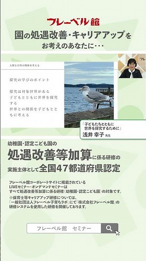 フレーベル館保育セミナー 浅井幸子先生 #保育 #キャリアアップ #研修 #セミナー #子育て