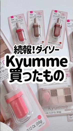 DAISO新作コスメKyumme💓‪買ったものはこれ！
