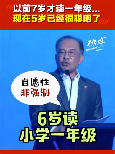 #热点短视频 安华宣布教育新调整：明年起，5岁上学前班、6岁读一年级～ 2027年暂不强制，家长仍可选择7岁入学。 #安华 #教育改革 #学前教育 #一年级 #教育蓝图 #发射热点 #84hotspot #热点短视频 📌 招聘制作助理 ▹ https://tinyurl.com/2f9wvfvm 🔴更多新闻资讯看这里 ▹ https://xuan.com.my/hotspot 🔴免费！现在就订阅《热点》每周电子报 ▹ https://xuan.com.my/hotspot/newsletter 🔴不想错过国内大小事，追踪《热点Hotspot》WhatsApp频道！ ▹ https://whatsapp.com/channel/0029VacXKLZ23n3kOhpIEV1w
