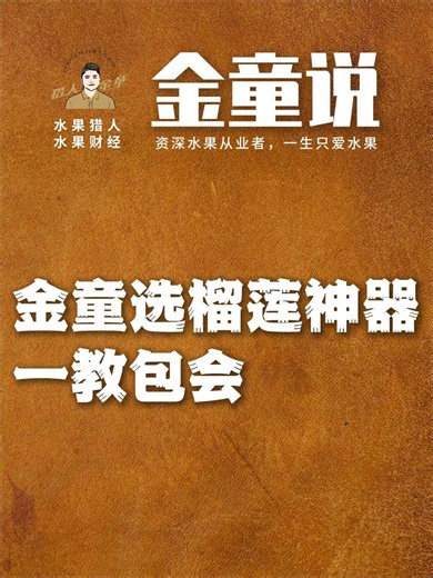 金童选榴莲神器，一教包会