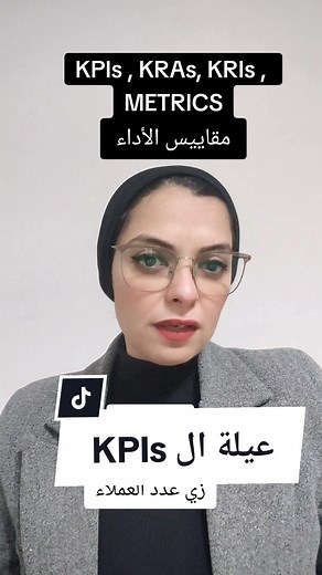 مؤشرات قياس الأداء: KPIs وKRAs وKRIs